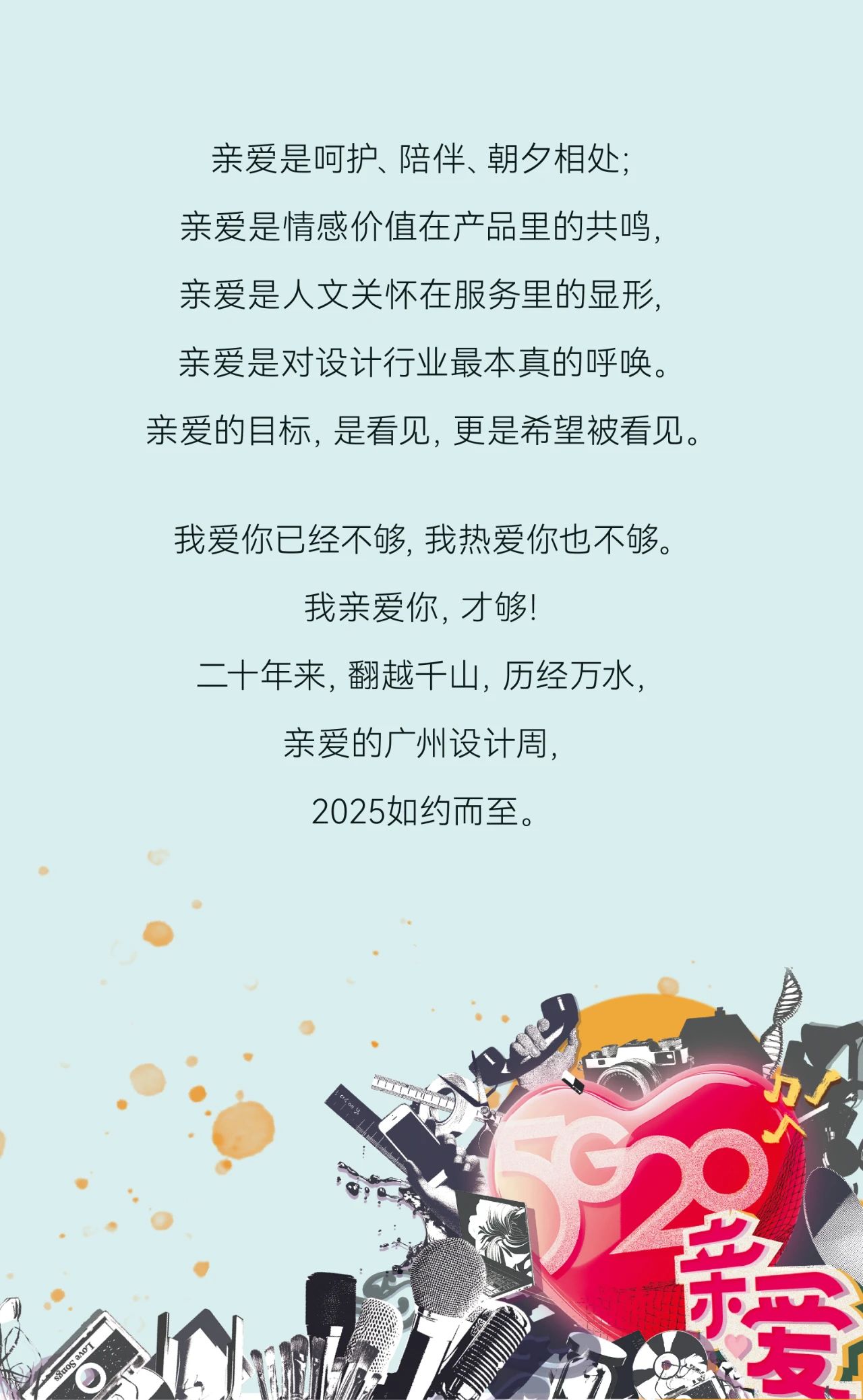 誠摯邀請你加入高質量發展的2025廣州設計周，一起共創共建共享！